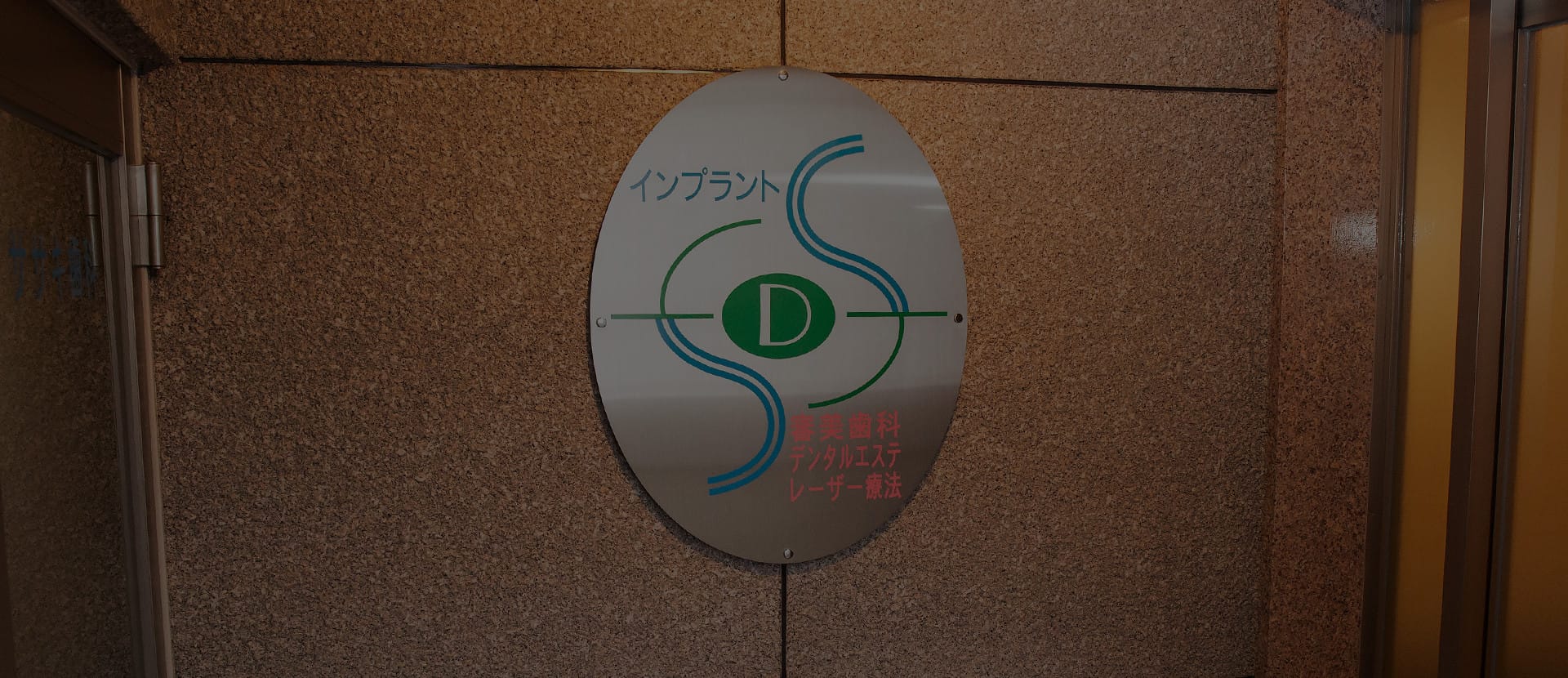 佐々木歯科クリニック